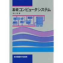 [9月16日まで]コンピュータシステムの基礎教本セット Amazon.co.jp: 基礎コンピュータシステム : 浅川 毅: 本